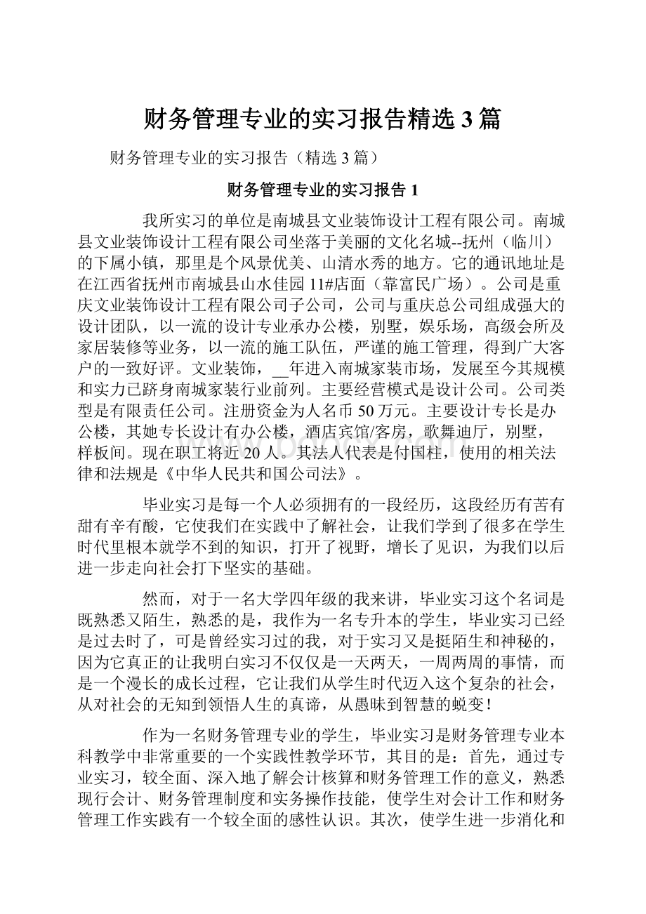 财务管理专业的实习报告精选3篇.docx