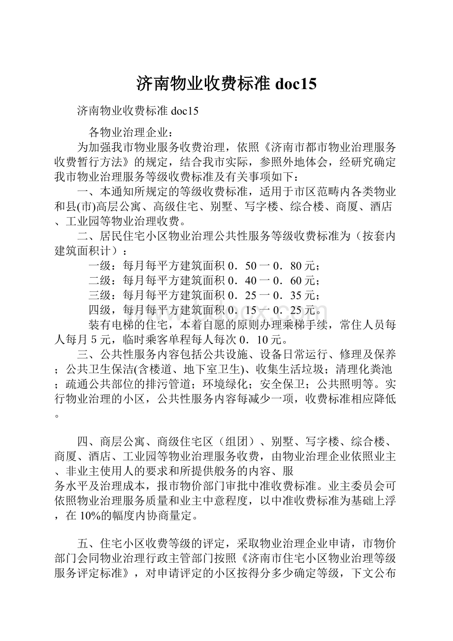 济南物业收费标准doc15.docx_第1页