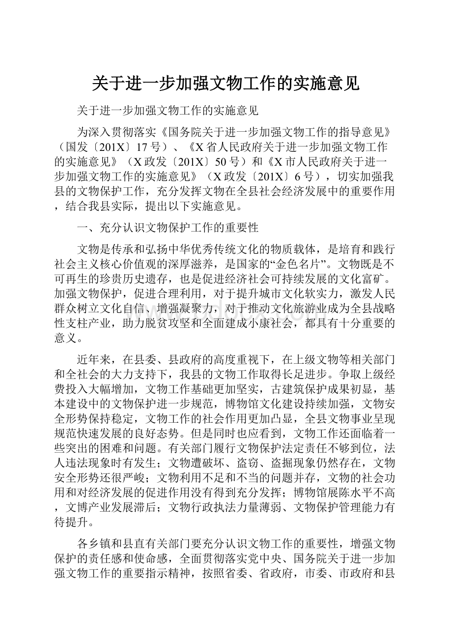 关于进一步加强文物工作的实施意见.docx_第1页