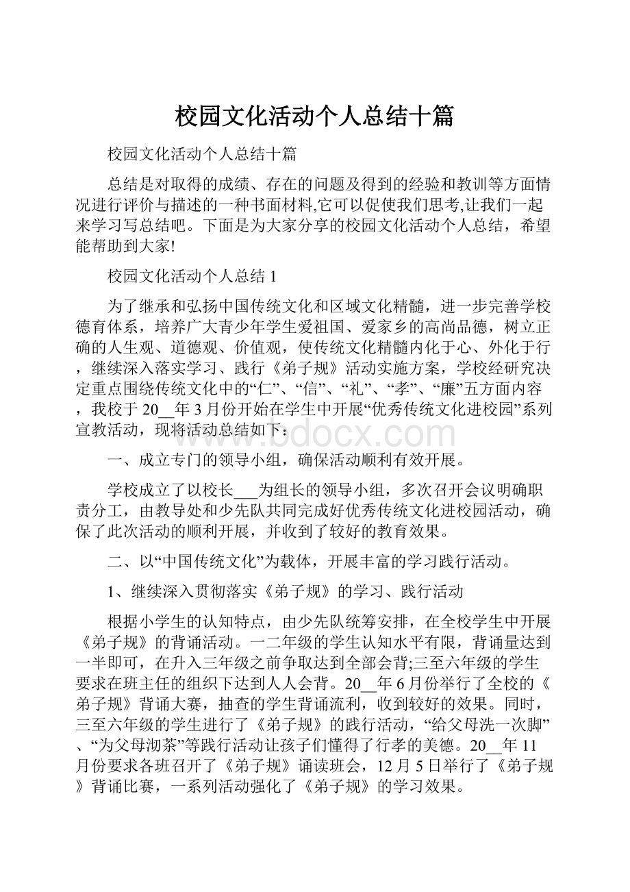 校园文化活动个人总结十篇.docx_第1页