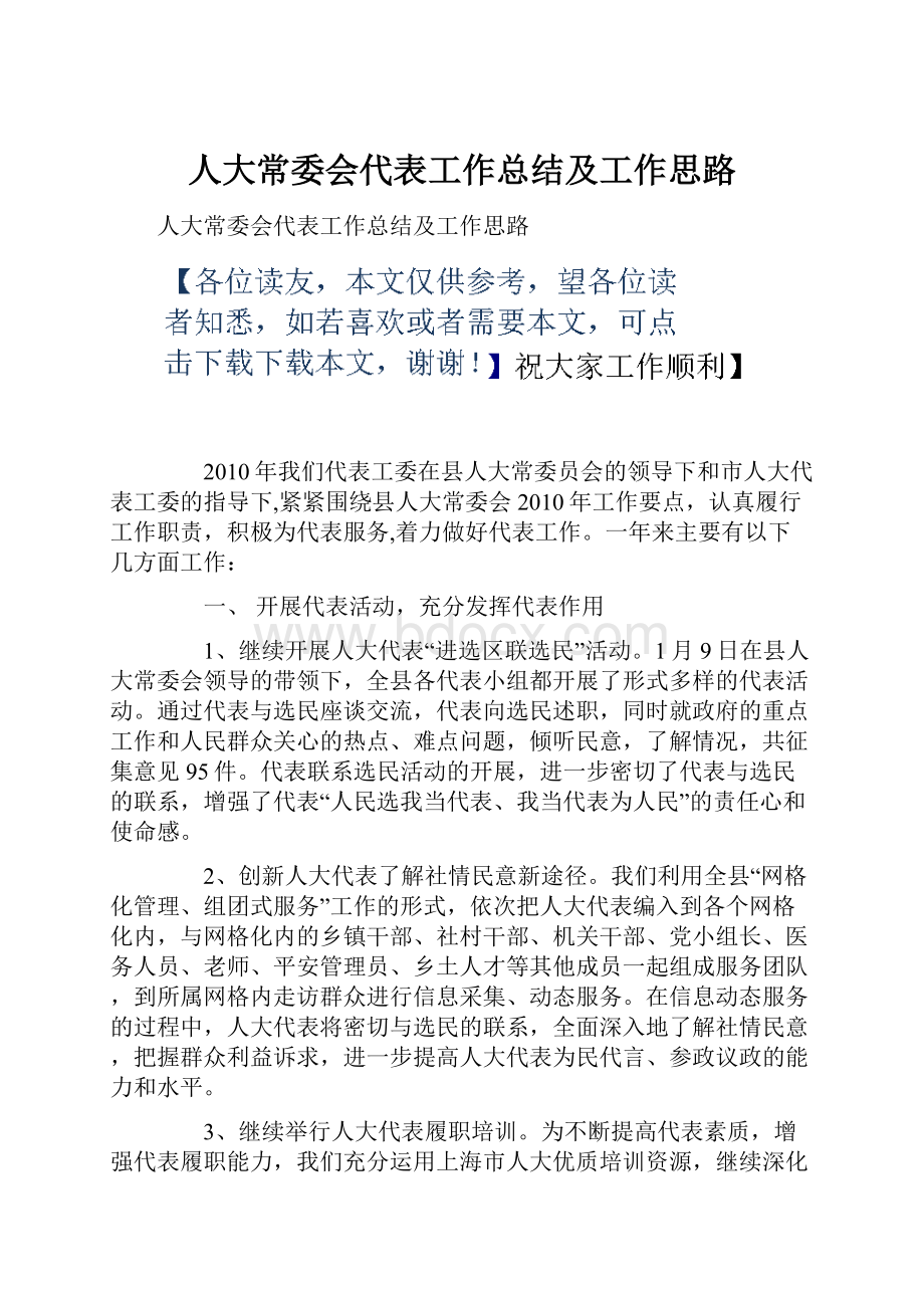 人大常委会代表工作总结及工作思路.docx