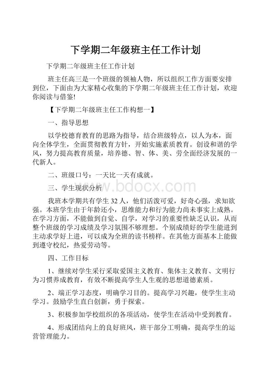 下学期二年级班主任工作计划.docx