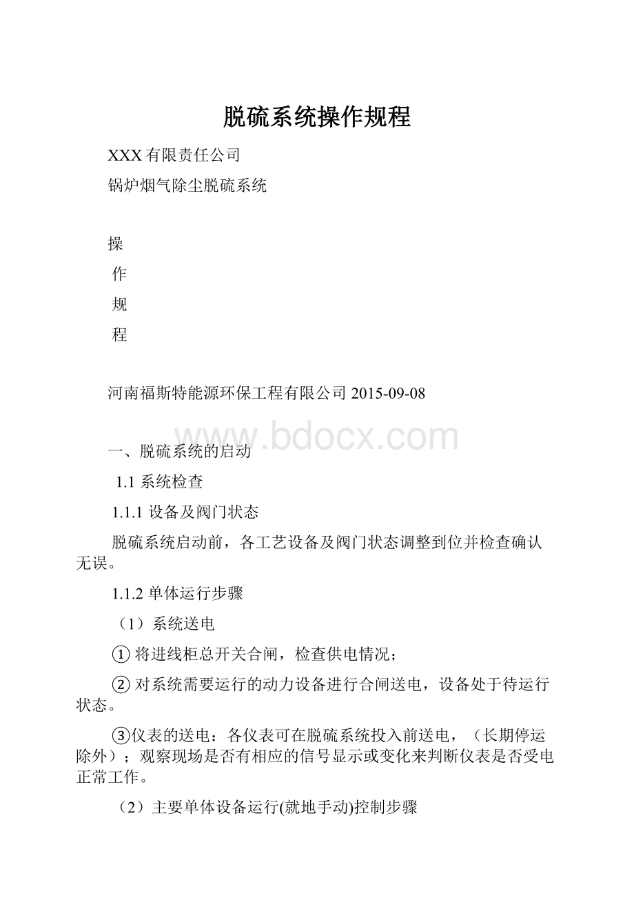 脱硫系统操作规程.docx