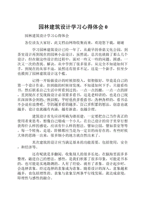 园林建筑设计学习心得体会0.docx