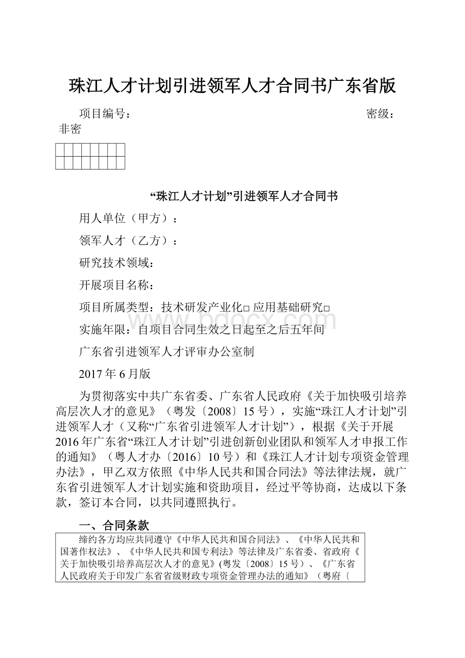 珠江人才计划引进领军人才合同书广东省版.docx