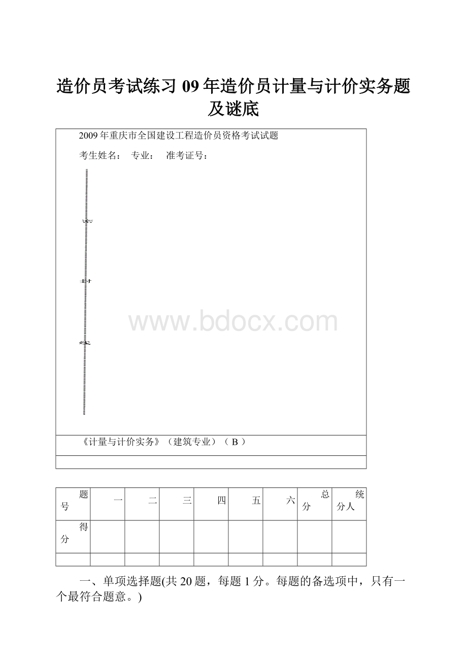 造价员考试练习09年造价员计量与计价实务题及谜底.docx_第1页