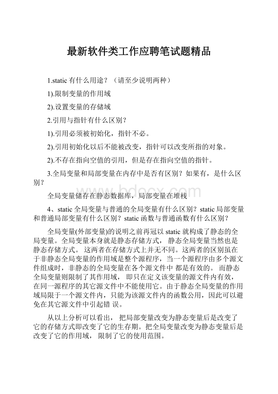 最新软件类工作应聘笔试题精品.docx