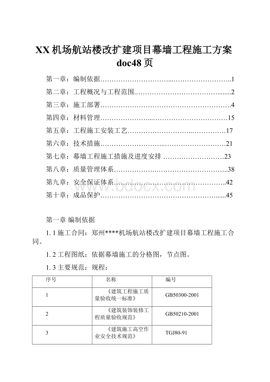 XX机场航站楼改扩建项目幕墙工程施工方案doc48页.docx_第1页