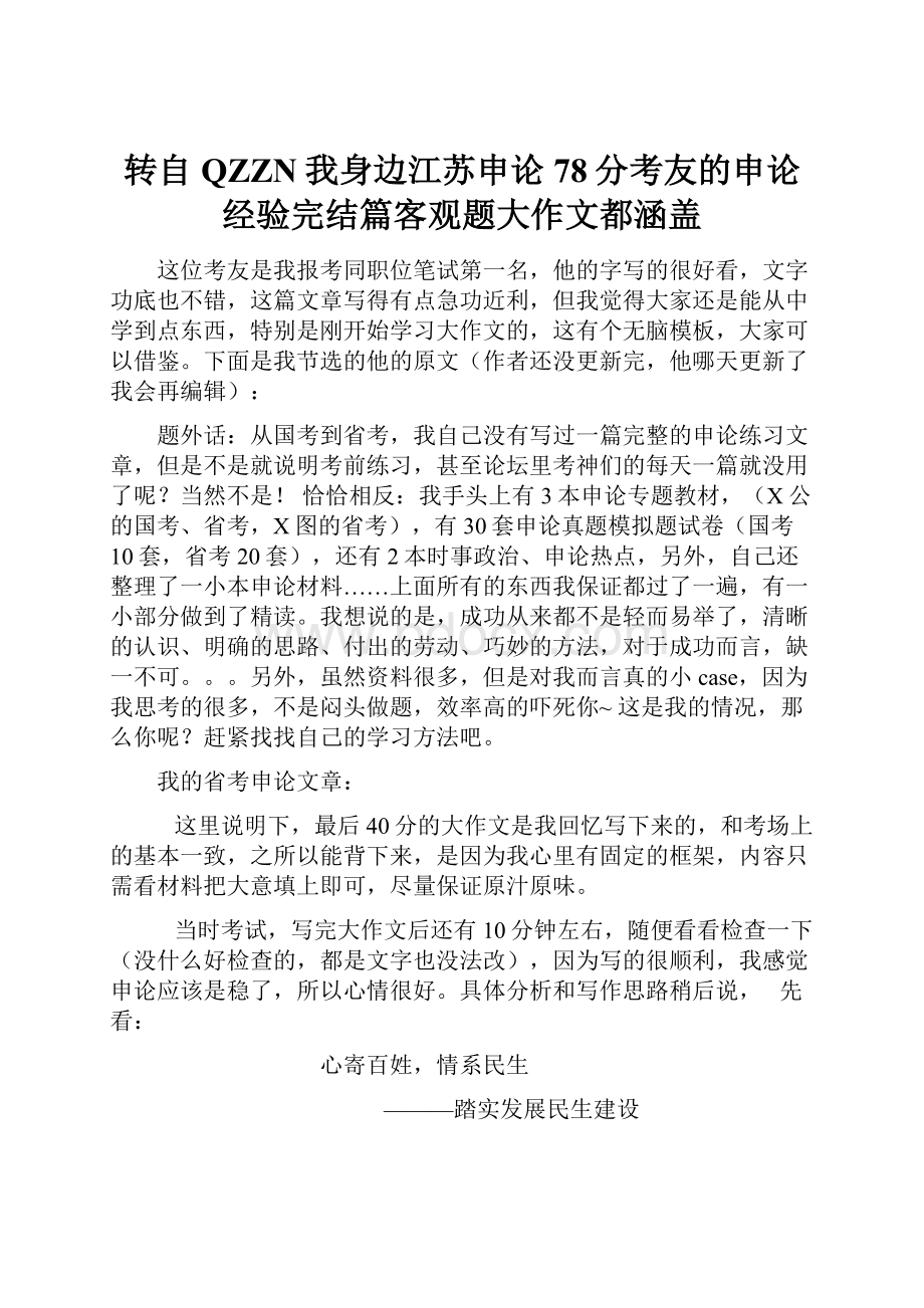 转自QZZN我身边江苏申论78分考友的申论经验完结篇客观题大作文都涵盖.docx