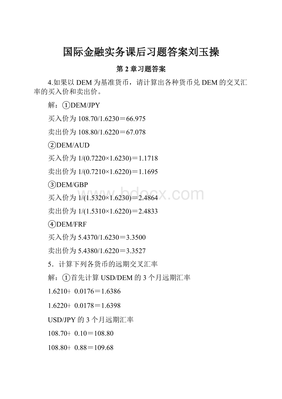 国际金融实务课后习题答案刘玉操.docx