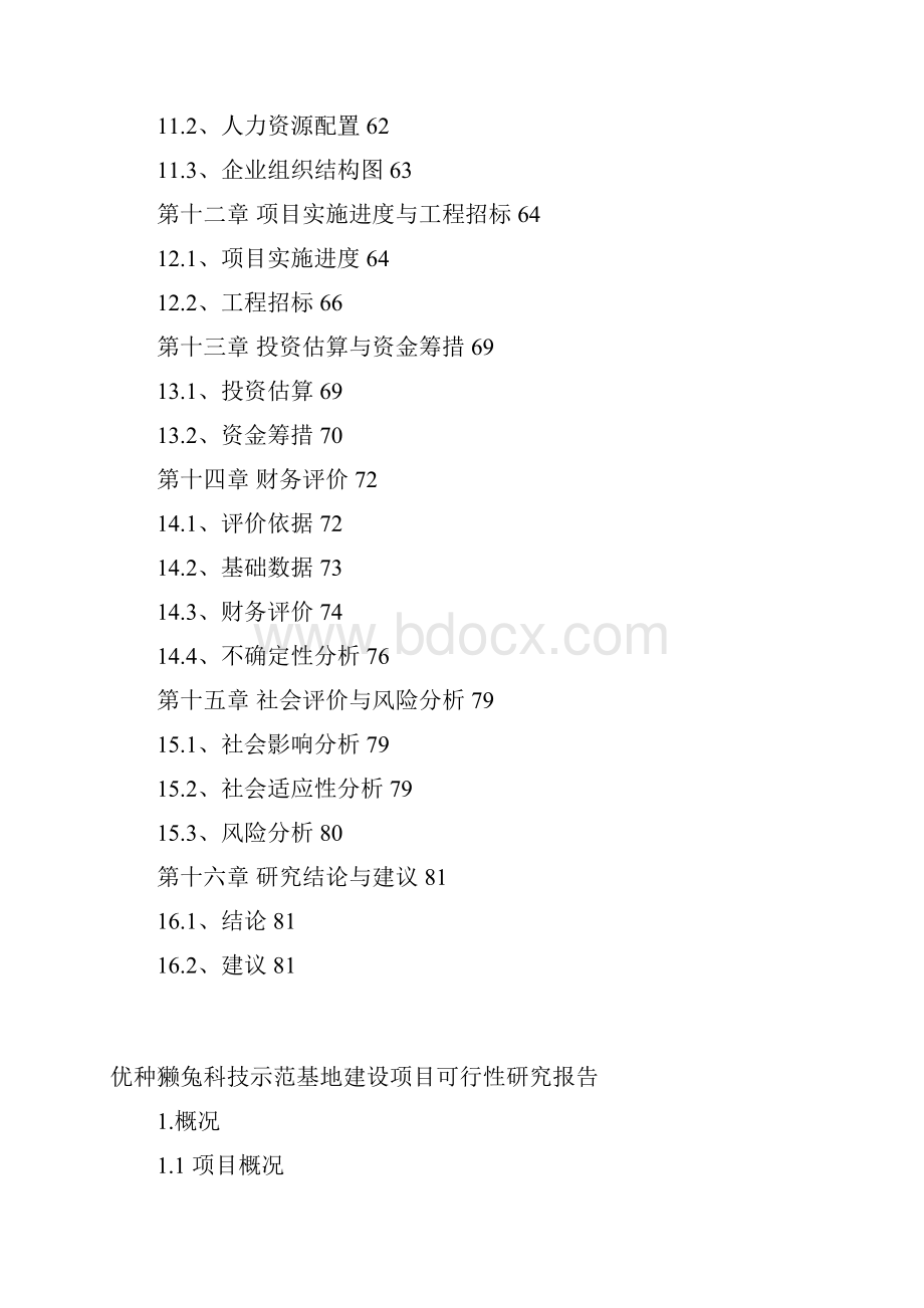 优种獭兔科技示范基地建设项目可行性研究报告.docx_第3页