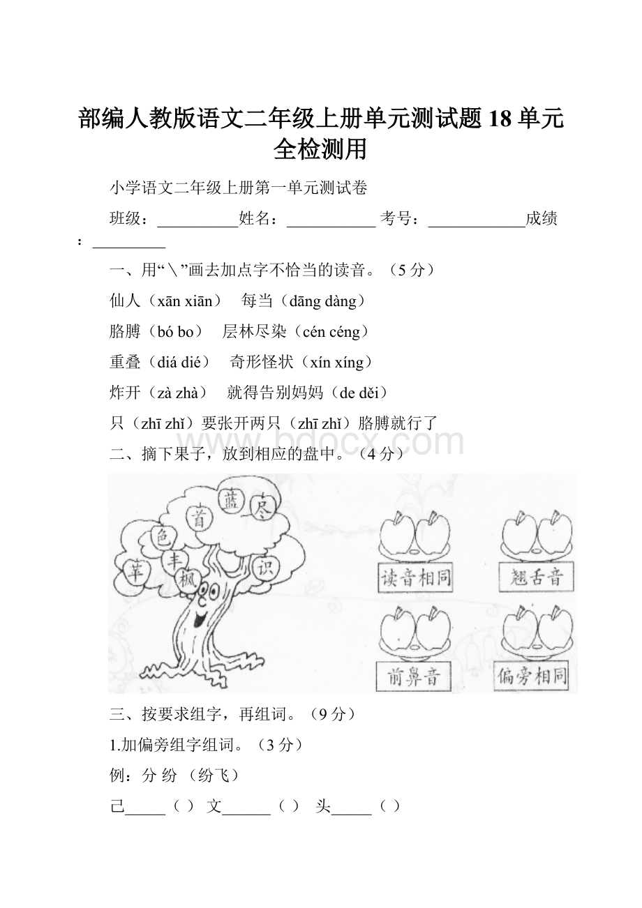 部编人教版语文二年级上册单元测试题18单元全检测用.docx