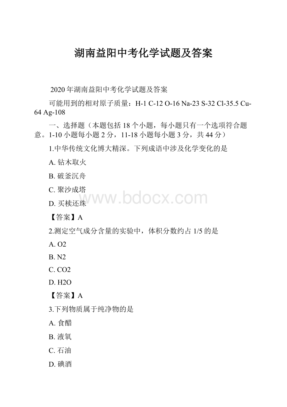 湖南益阳中考化学试题及答案.docx