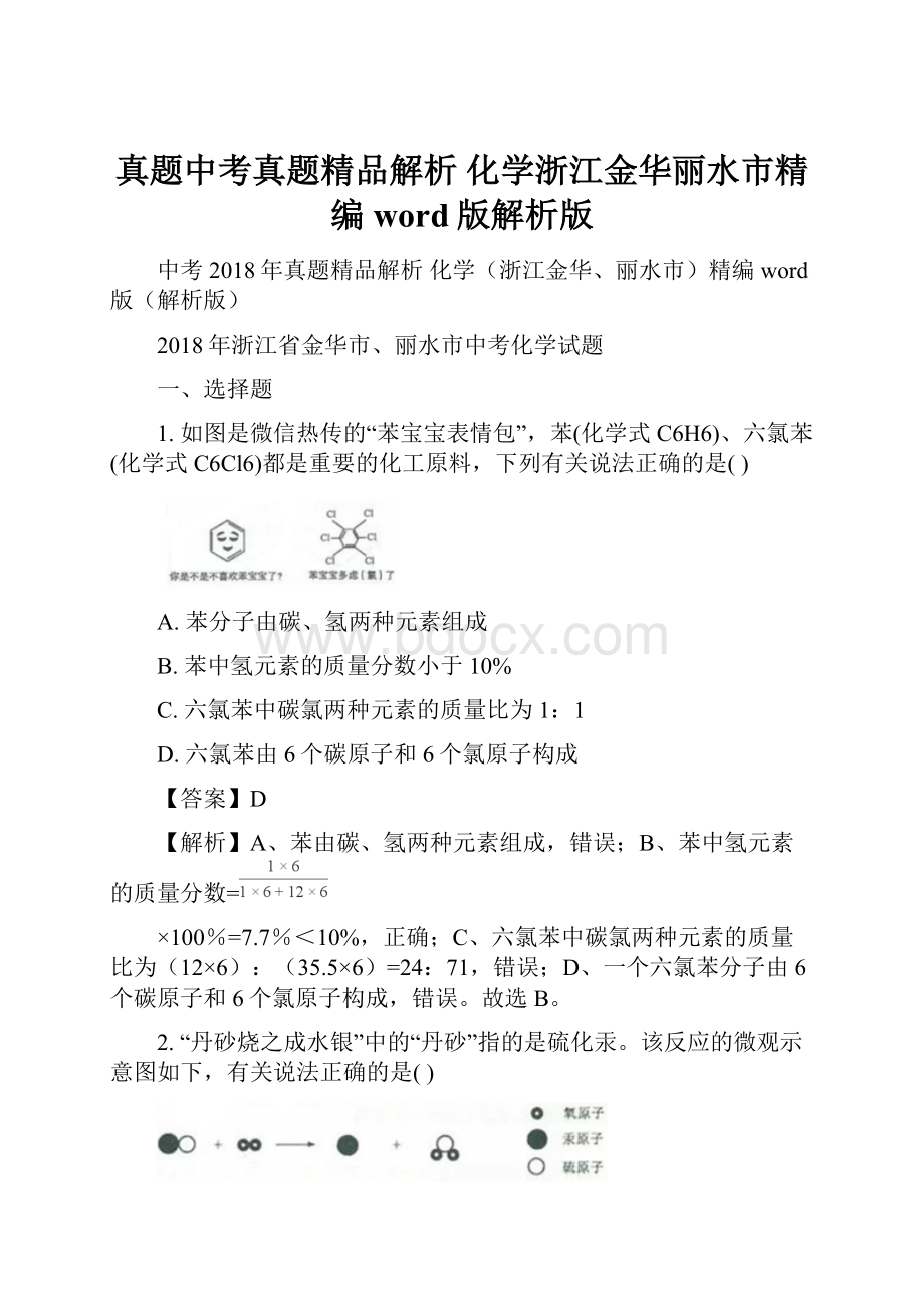 真题中考真题精品解析 化学浙江金华丽水市精编word版解析版.docx