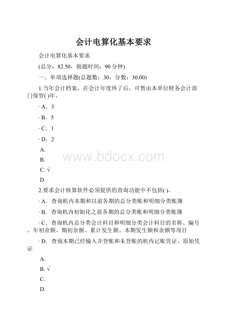 会计电算化基本要求.docx