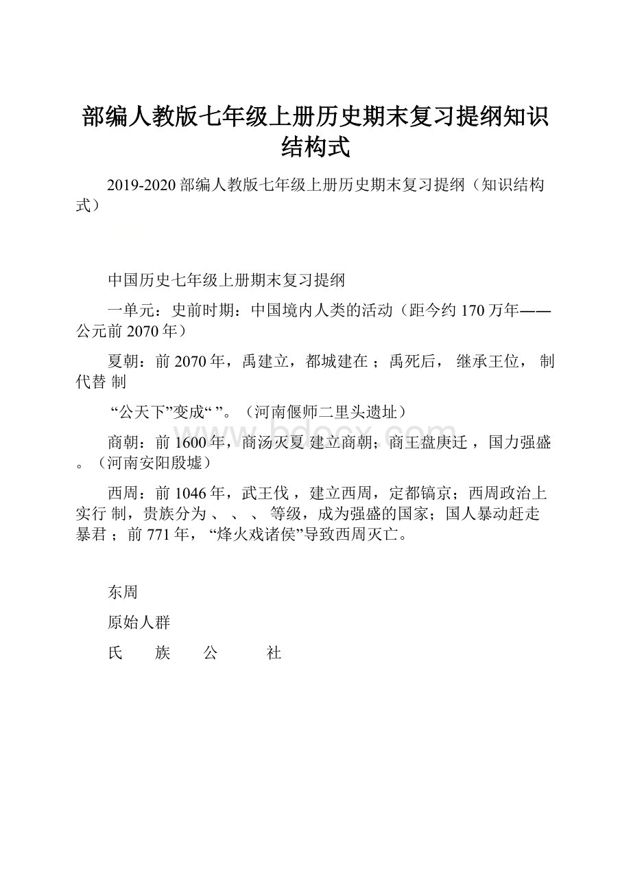 部编人教版七年级上册历史期末复习提纲知识结构式.docx