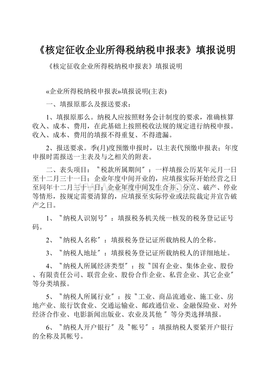 《核定征收企业所得税纳税申报表》填报说明.docx