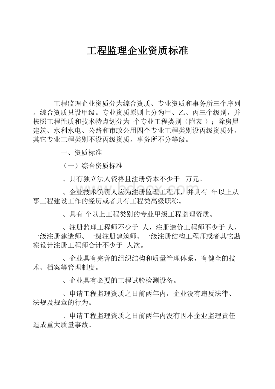 工程监理企业资质标准.docx_第1页