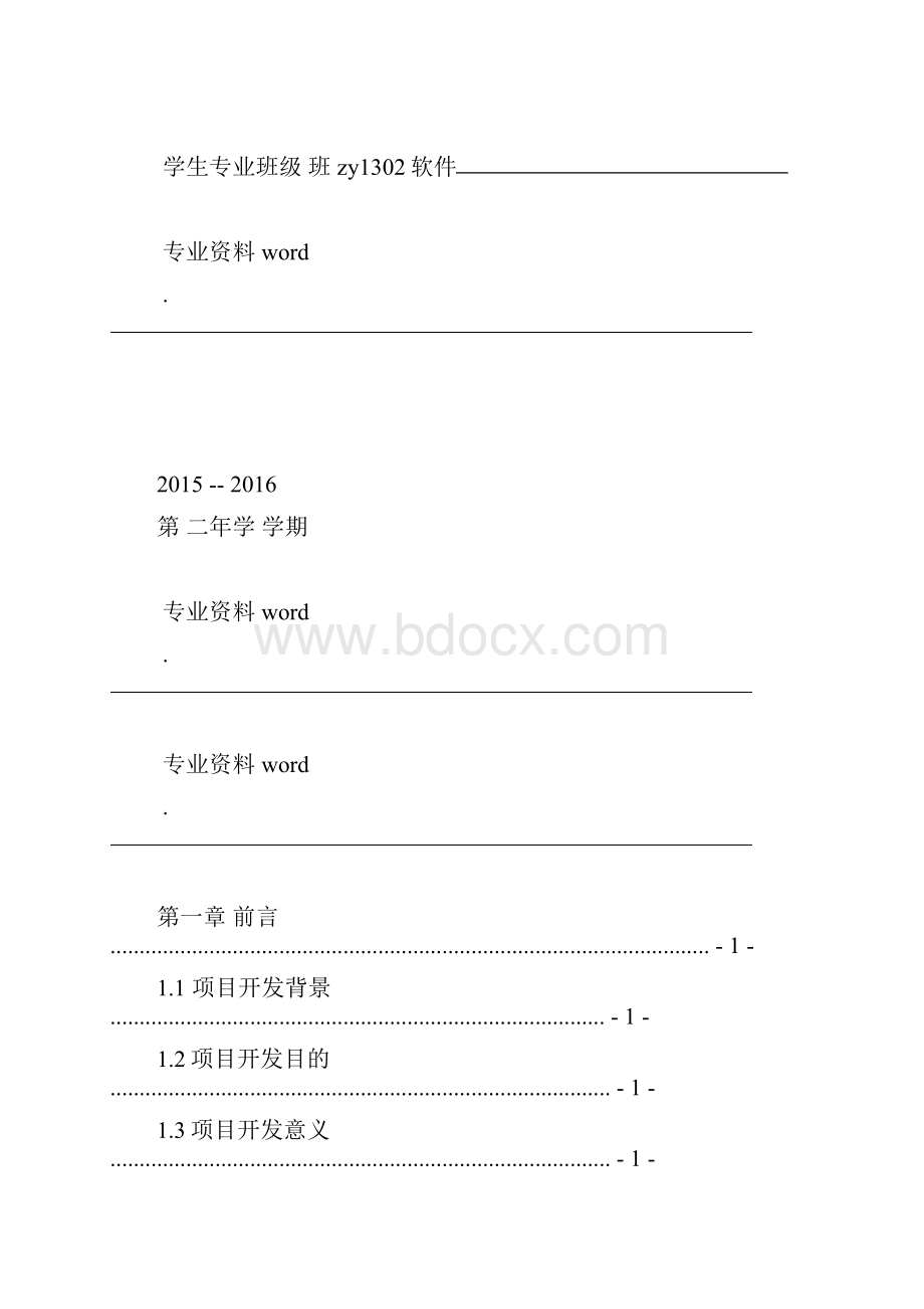 武汉理工大学软件项目管理实验报告.docx_第2页