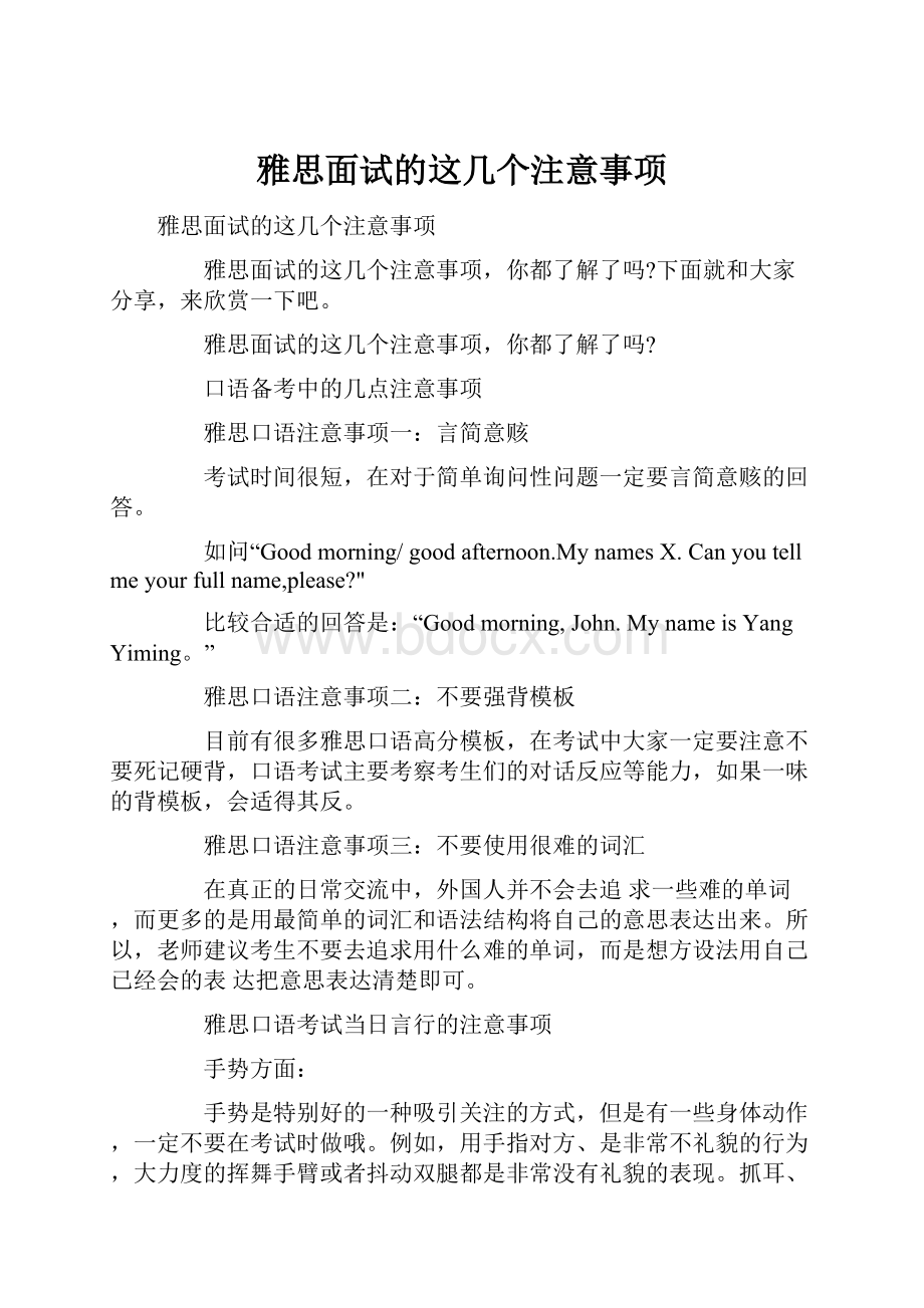 雅思面试的这几个注意事项.docx_第1页