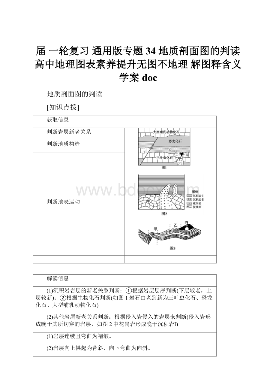 届 一轮复习 通用版专题34 地质剖面图的判读高中地理图表素养提升无图不地理 解图释含义 学案doc.docx_第1页