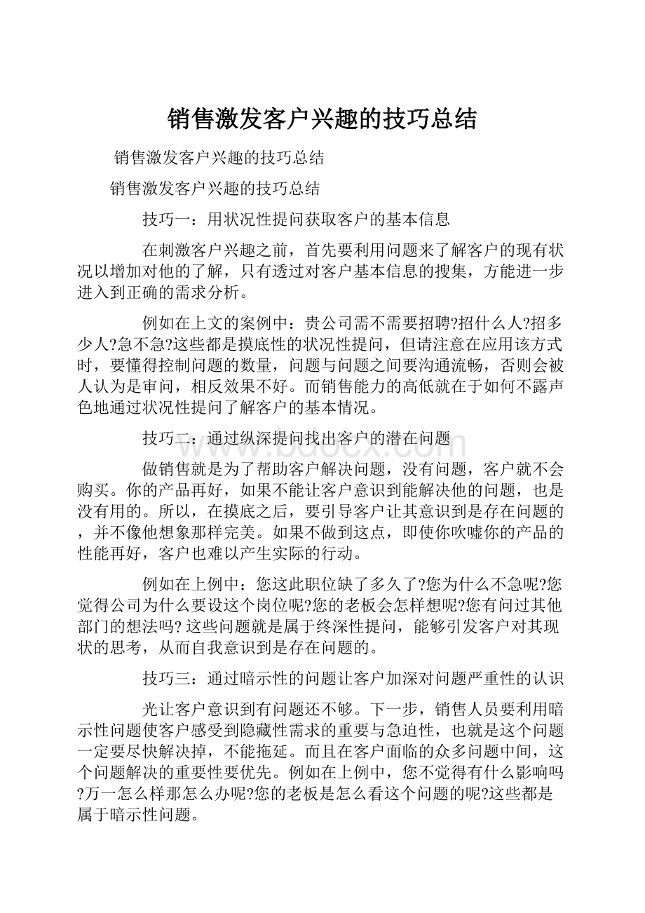 销售激发客户兴趣的技巧总结.docx_第1页