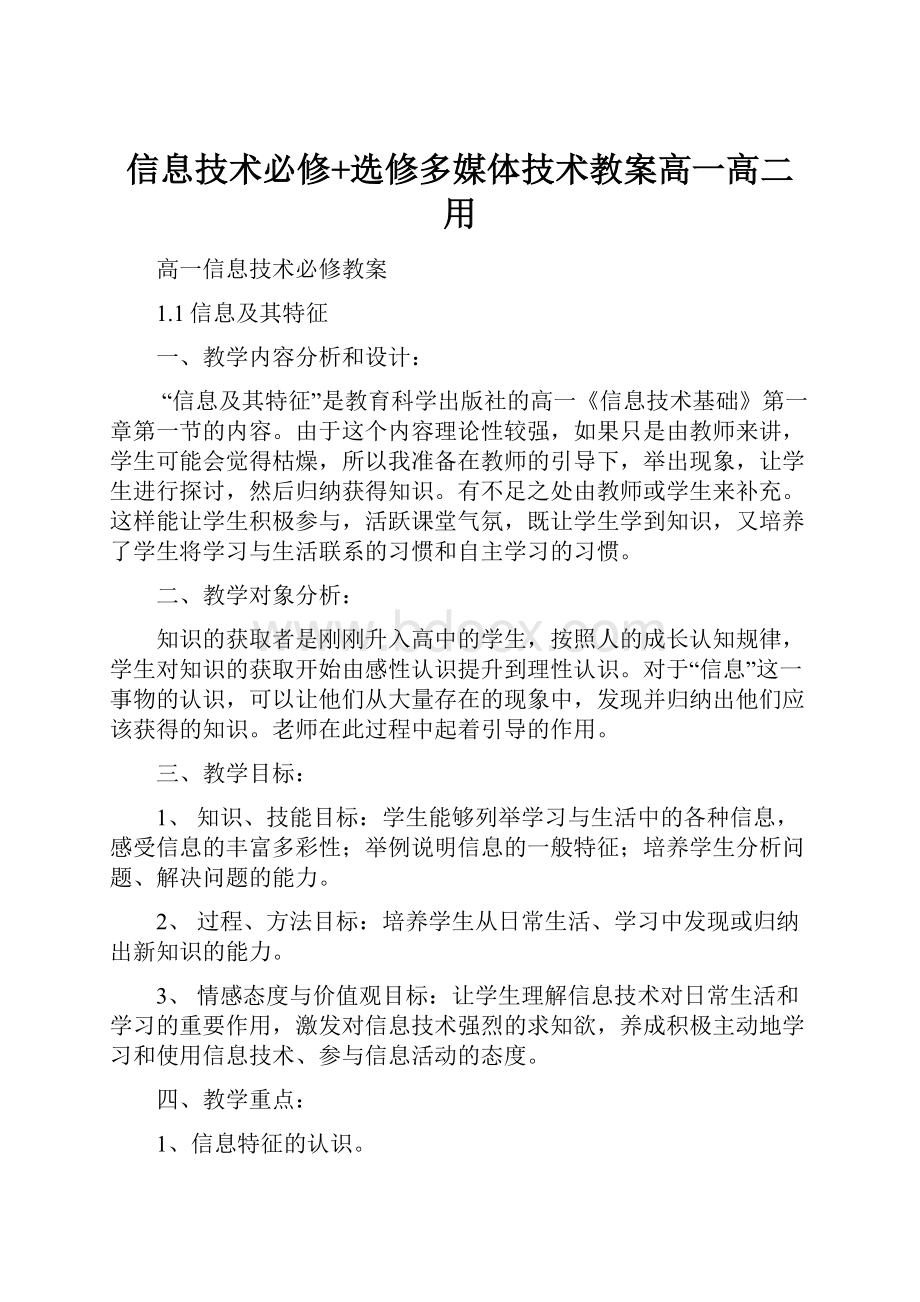 信息技术必修+选修多媒体技术教案高一高二用.docx_第1页