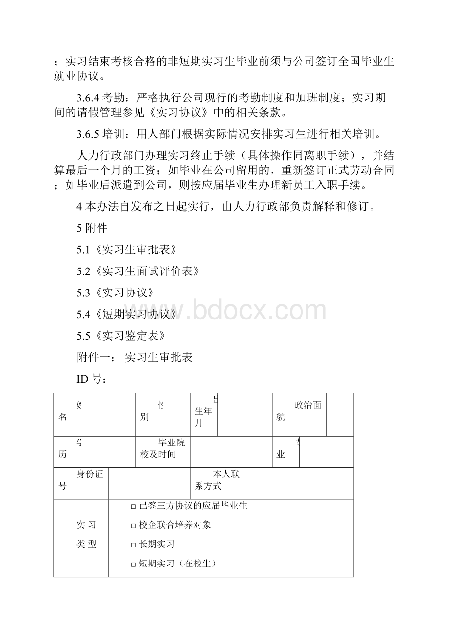 实习生管理办法.docx_第3页