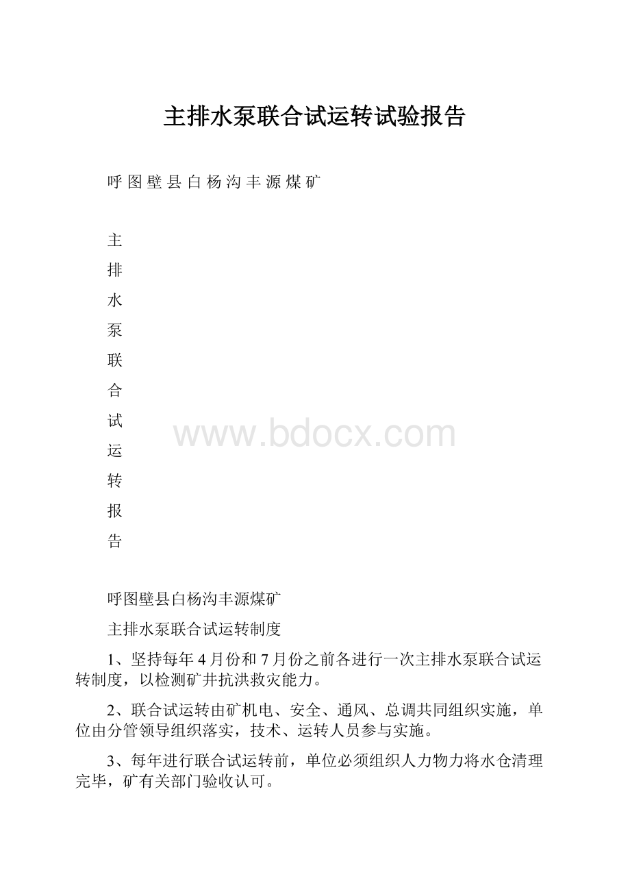 主排水泵联合试运转试验报告.docx