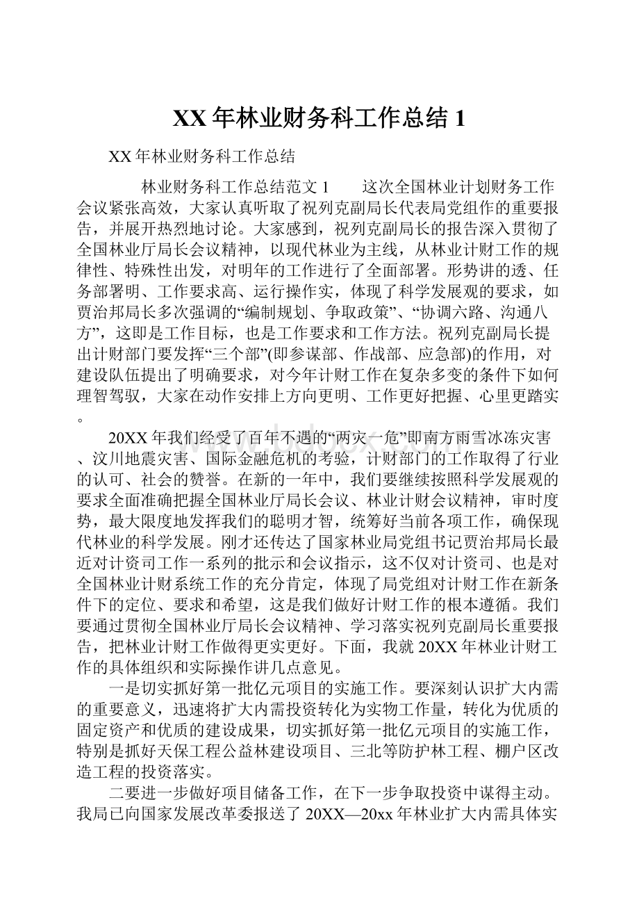 XX年林业财务科工作总结1.docx_第1页