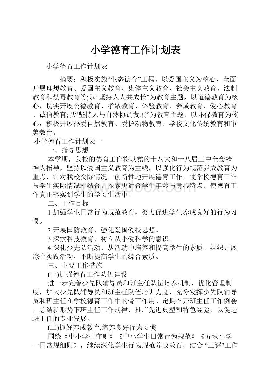 小学德育工作计划表.docx_第1页