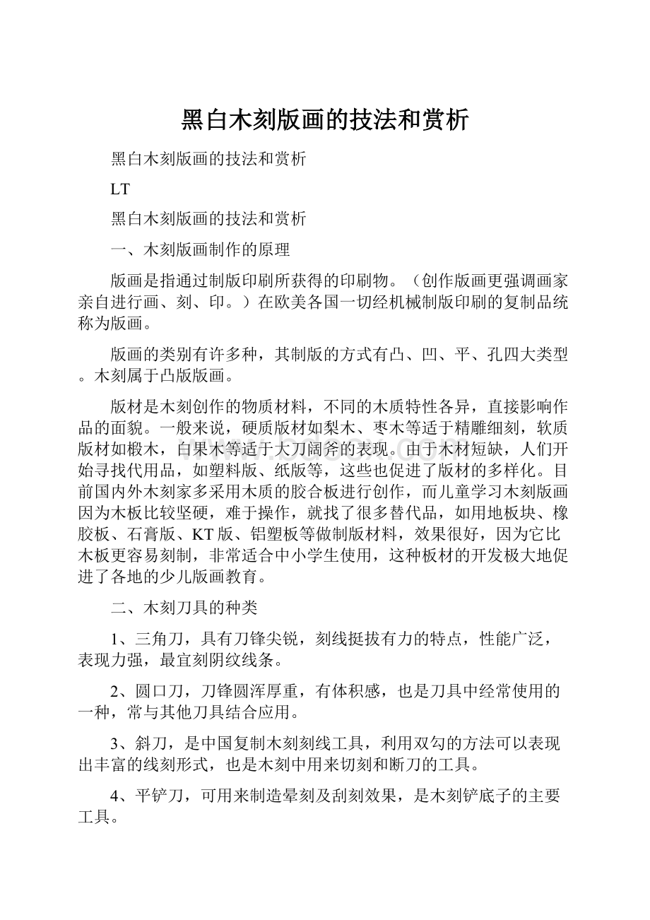 黑白木刻版画的技法和赏析.docx_第1页