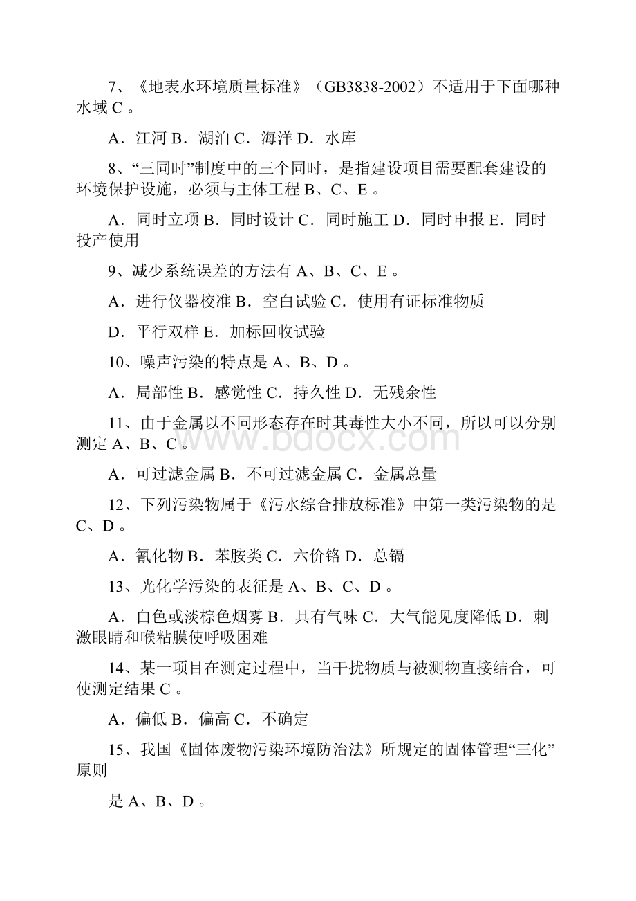 环境监测招聘考试考题和答案.docx_第2页