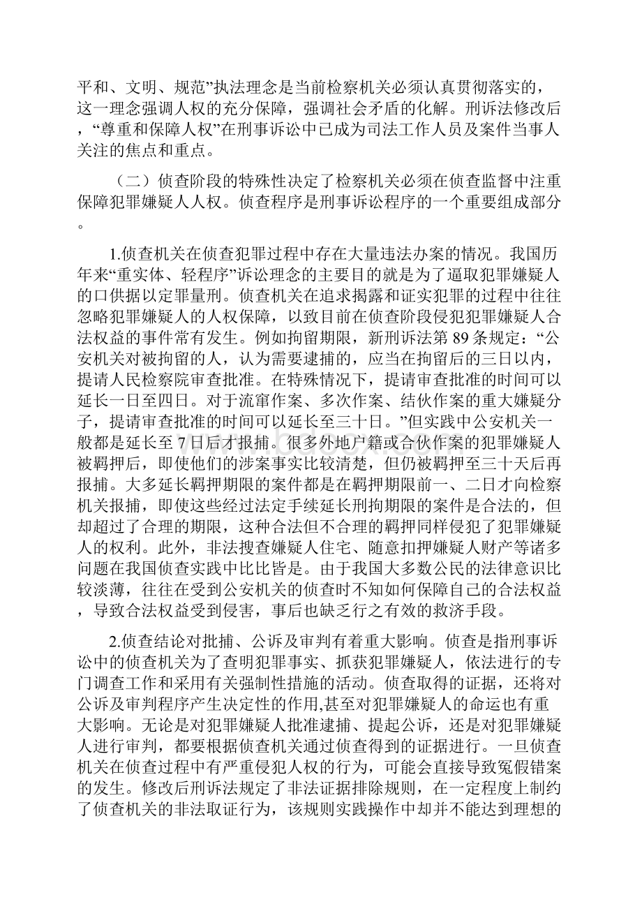 工作心得完善侦查监督工作的人权保障制度.docx_第2页