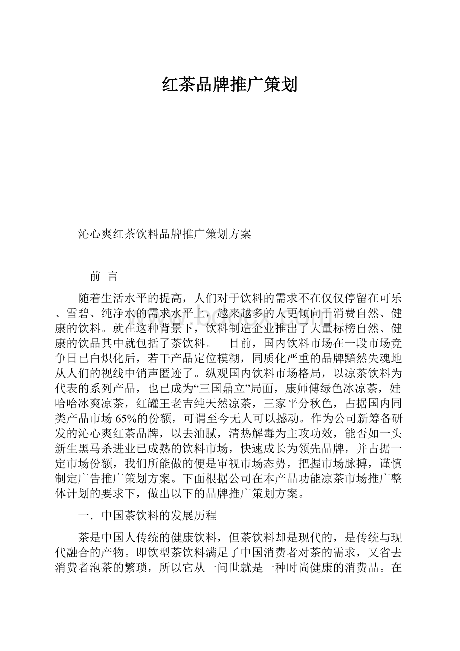 红茶品牌推广策划.docx