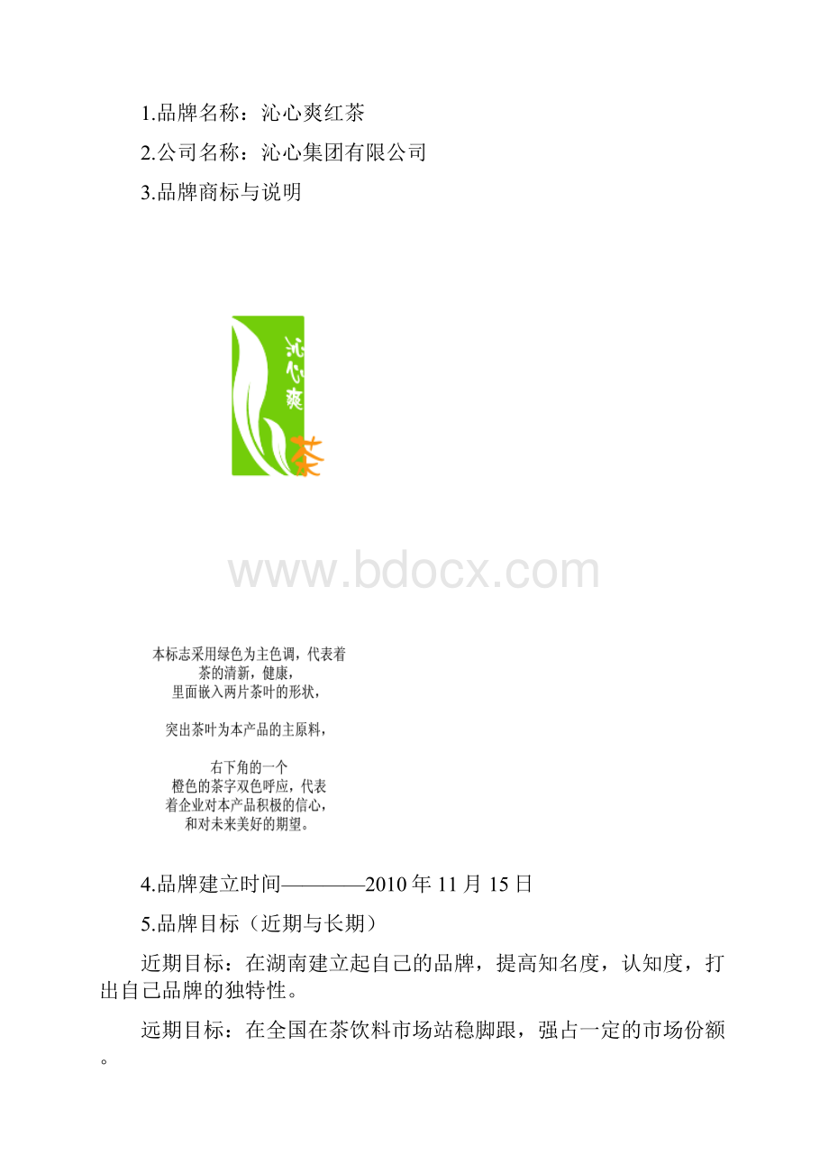 红茶品牌推广策划.docx_第3页