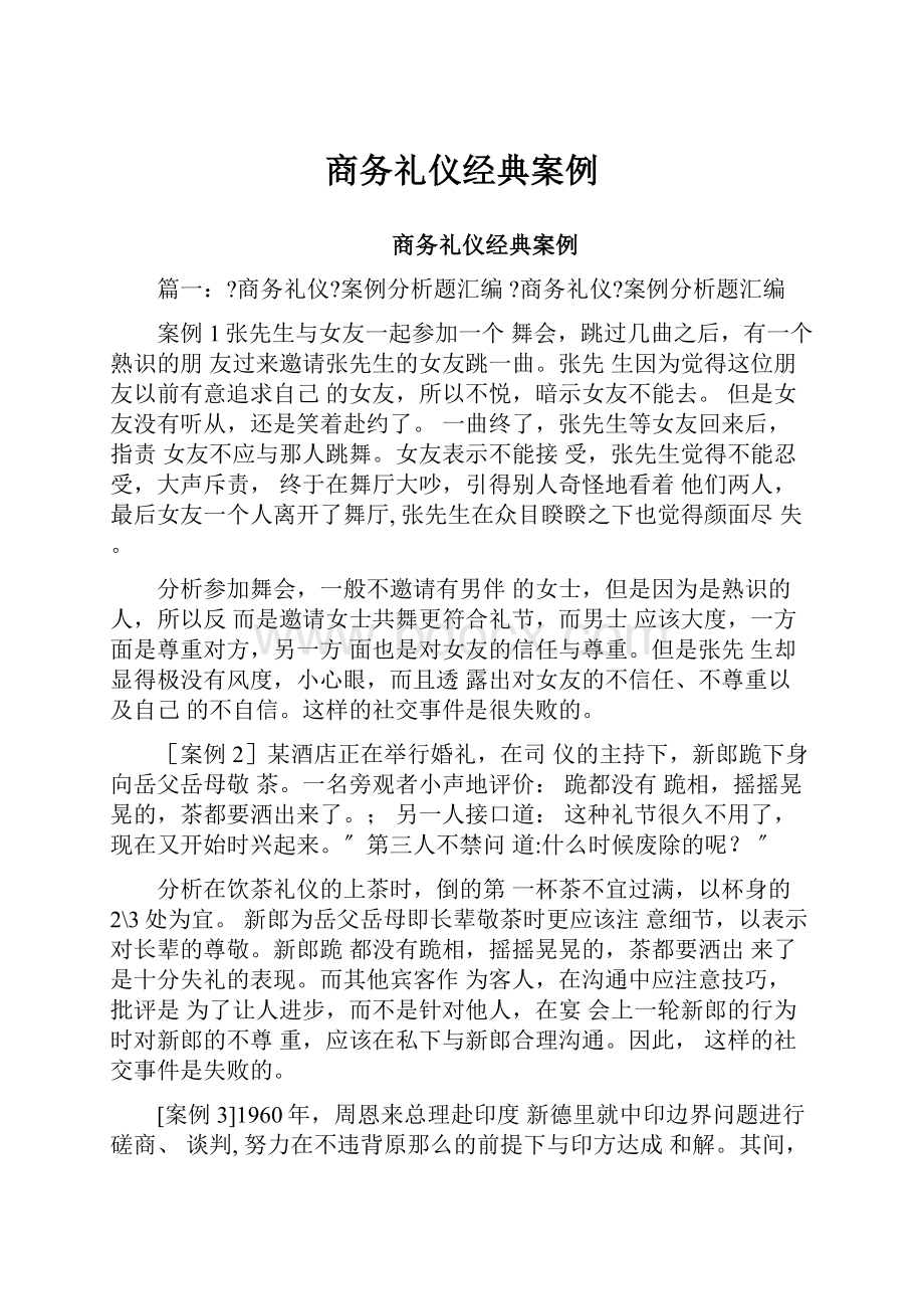 商务礼仪经典案例.docx