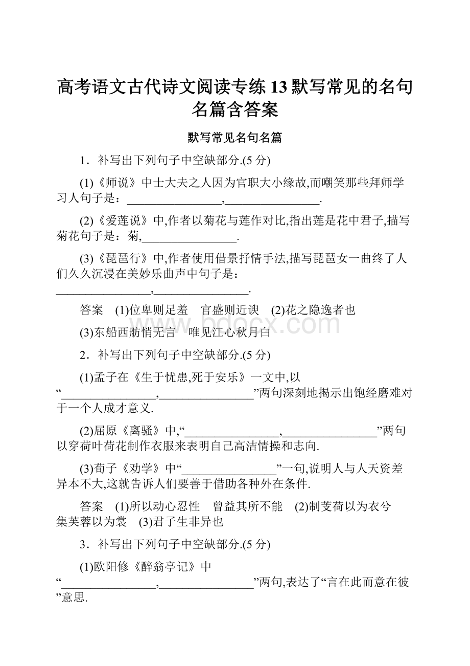 高考语文古代诗文阅读专练13默写常见的名句名篇含答案.docx