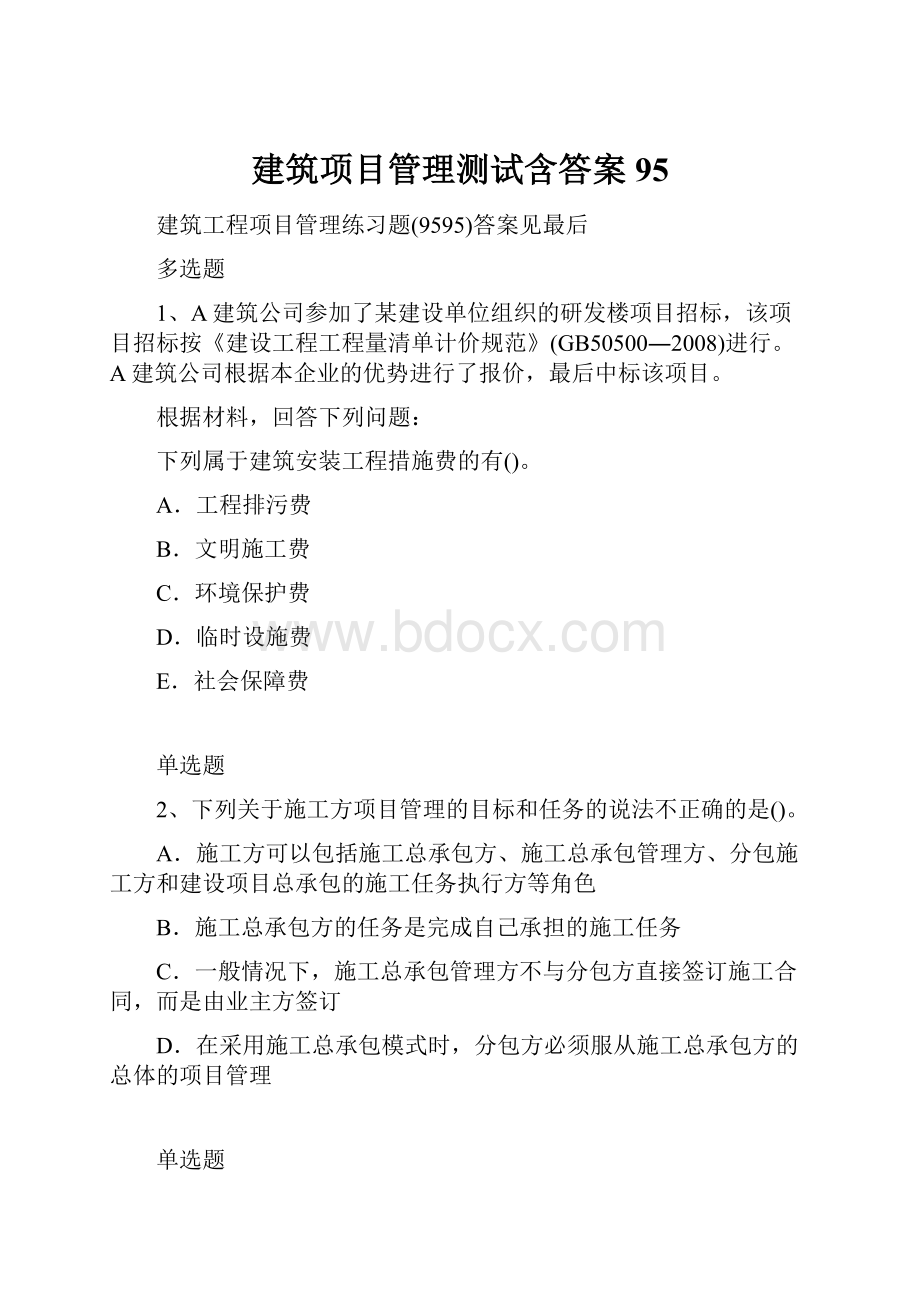 建筑项目管理测试含答案95.docx_第1页