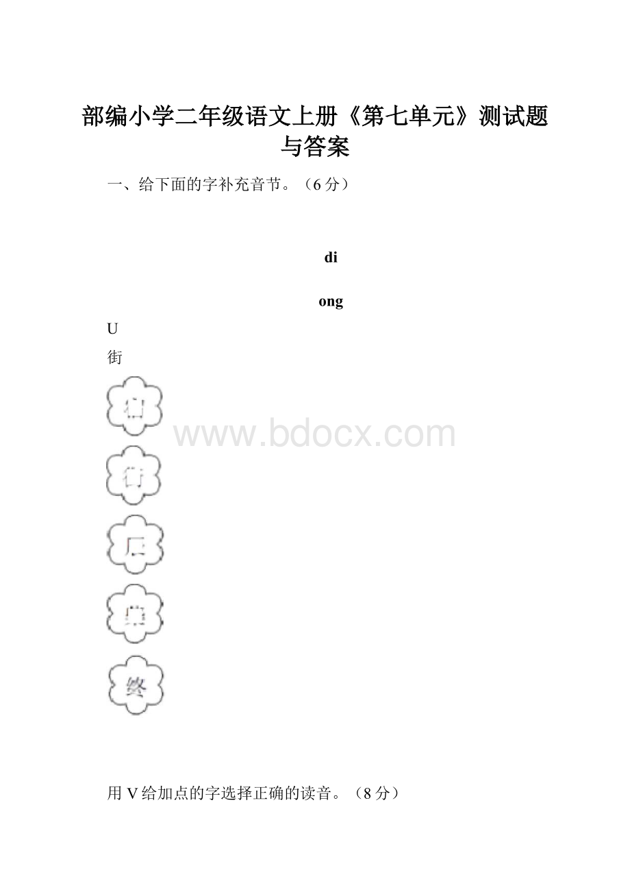 部编小学二年级语文上册《第七单元》测试题与答案.docx