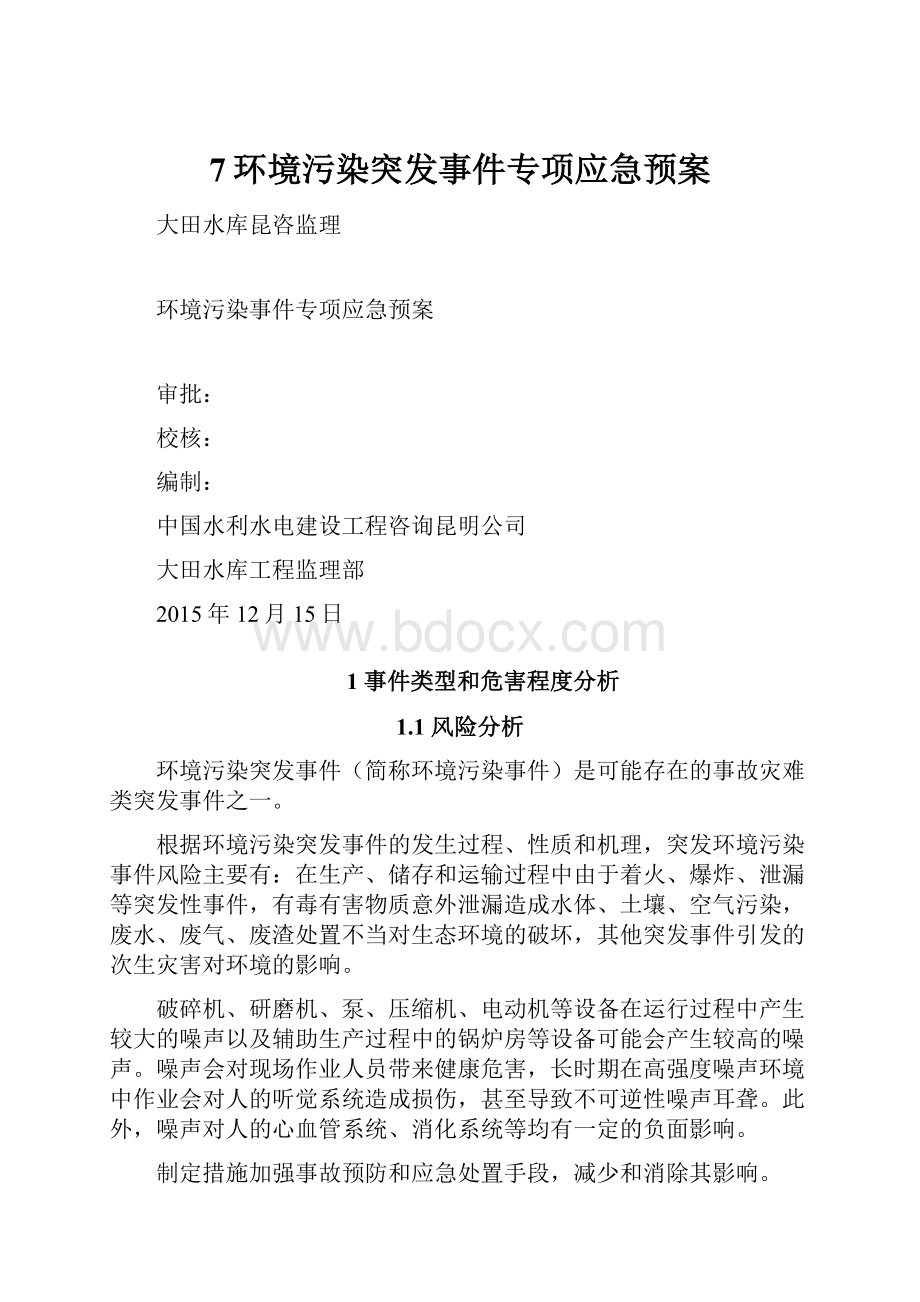 7环境污染突发事件专项应急预案.docx