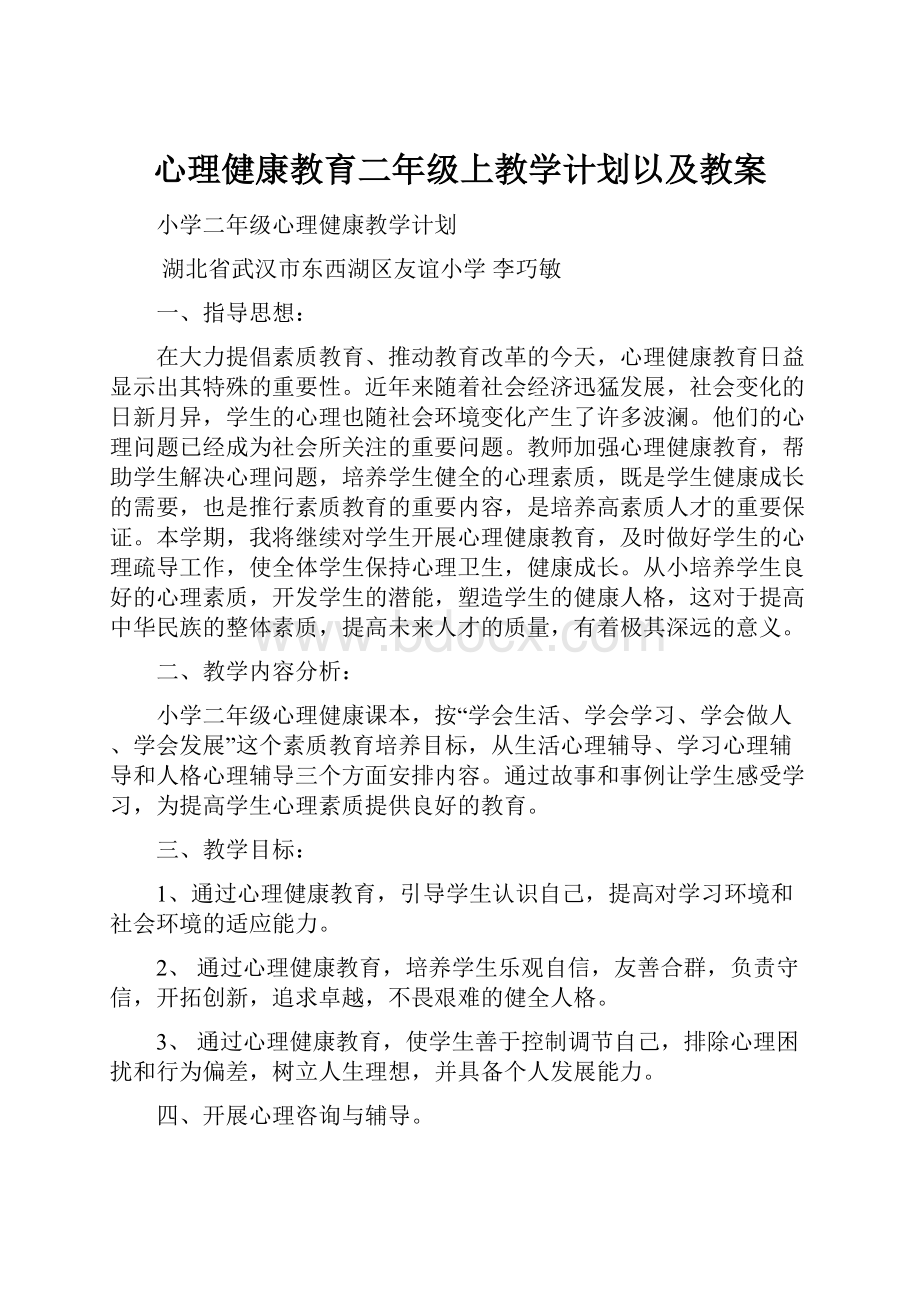 心理健康教育二年级上教学计划以及教案.docx