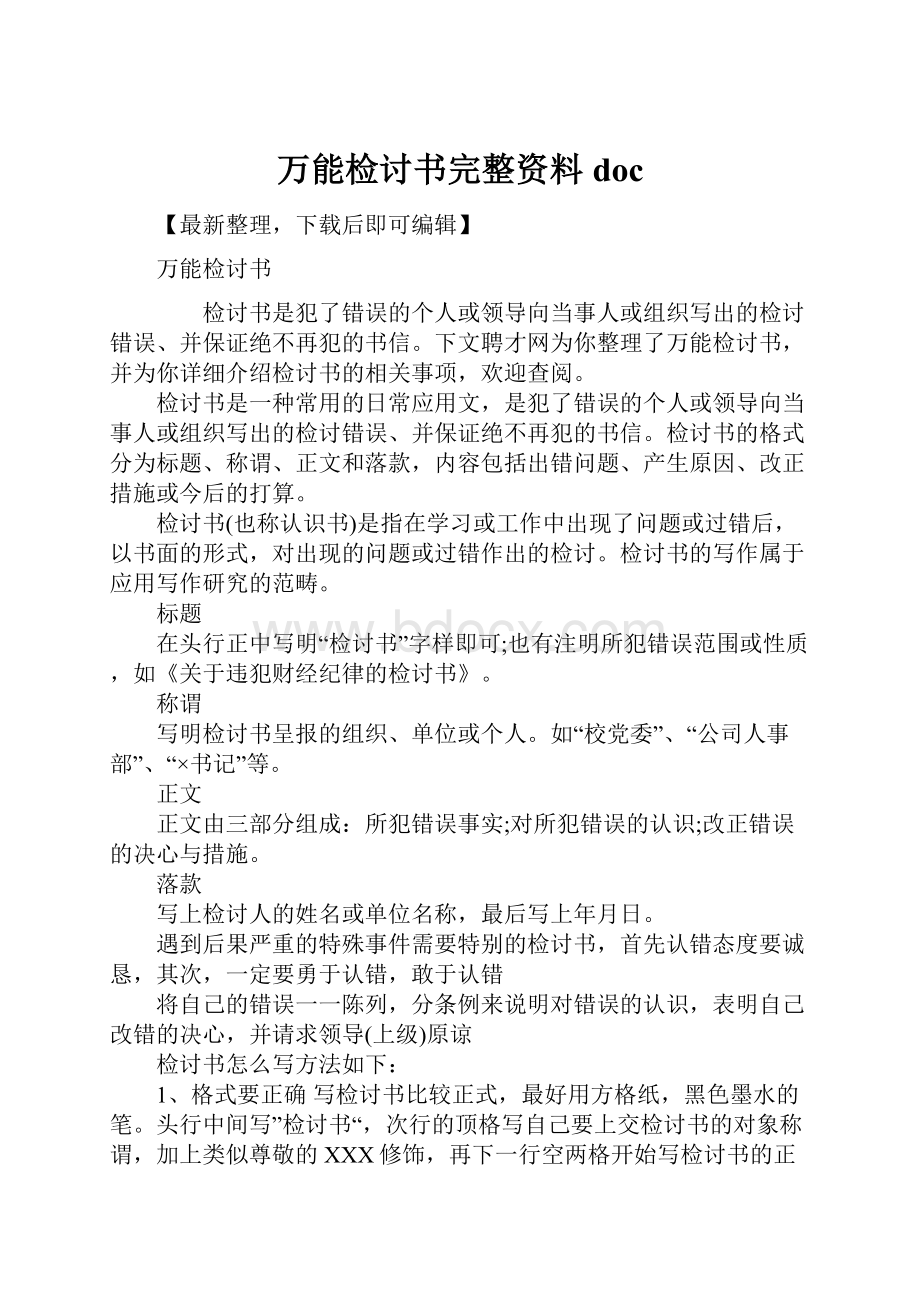 万能检讨书完整资料doc.docx_第1页