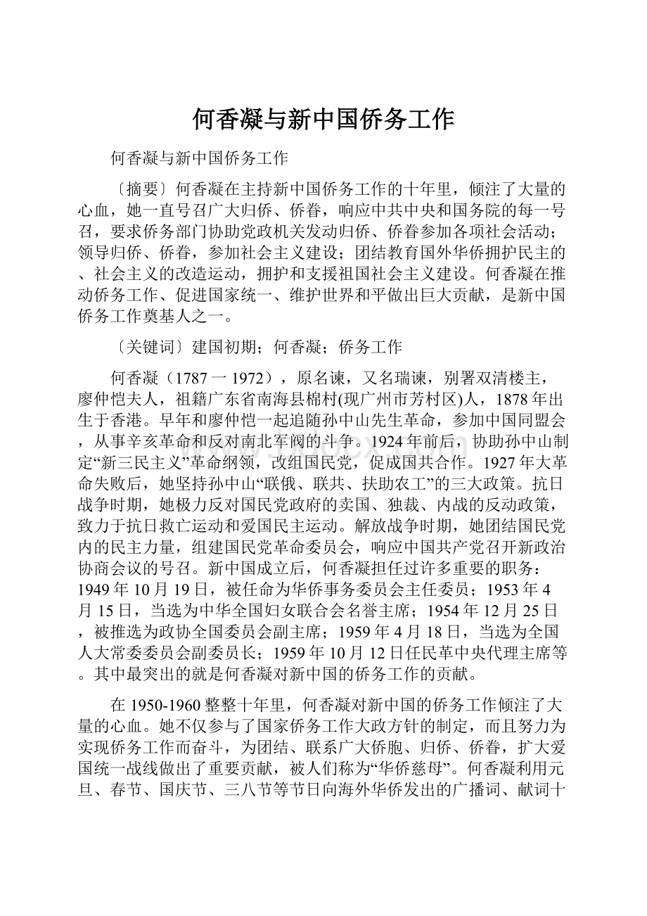 何香凝与新中国侨务工作.docx_第1页