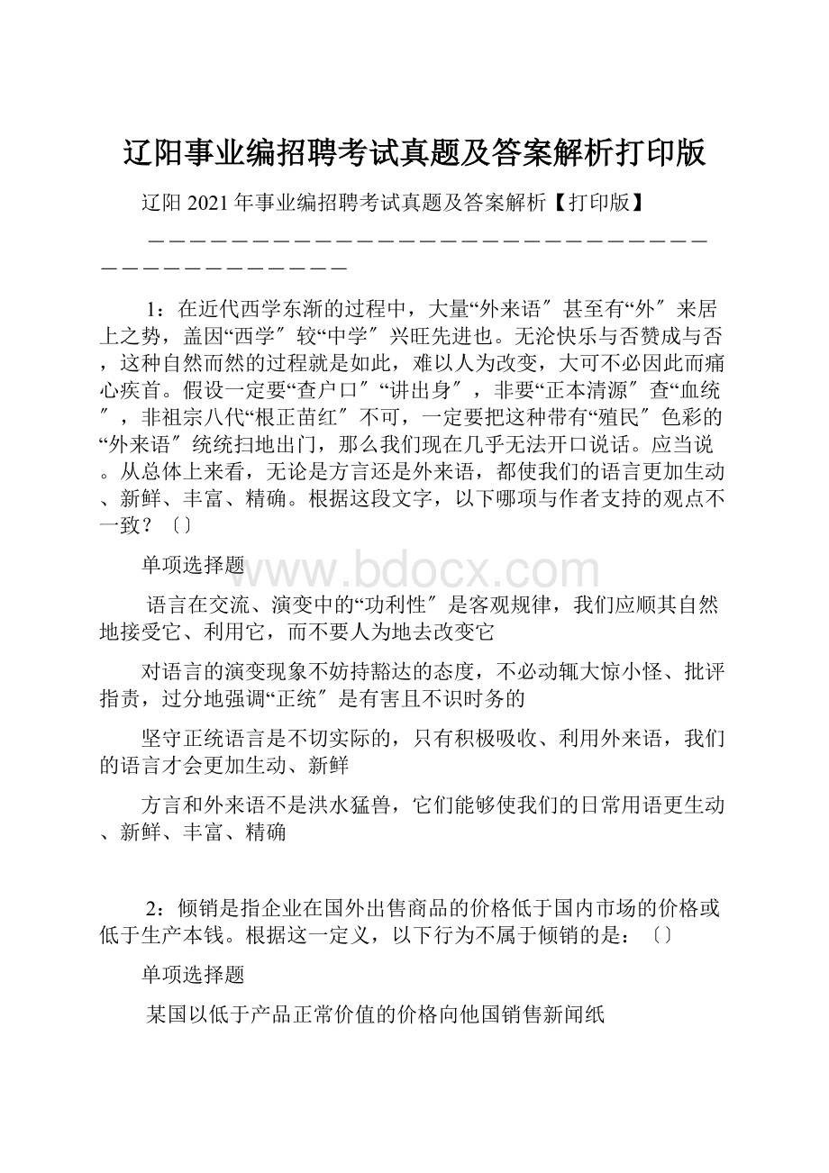 辽阳事业编招聘考试真题及答案解析打印版.docx