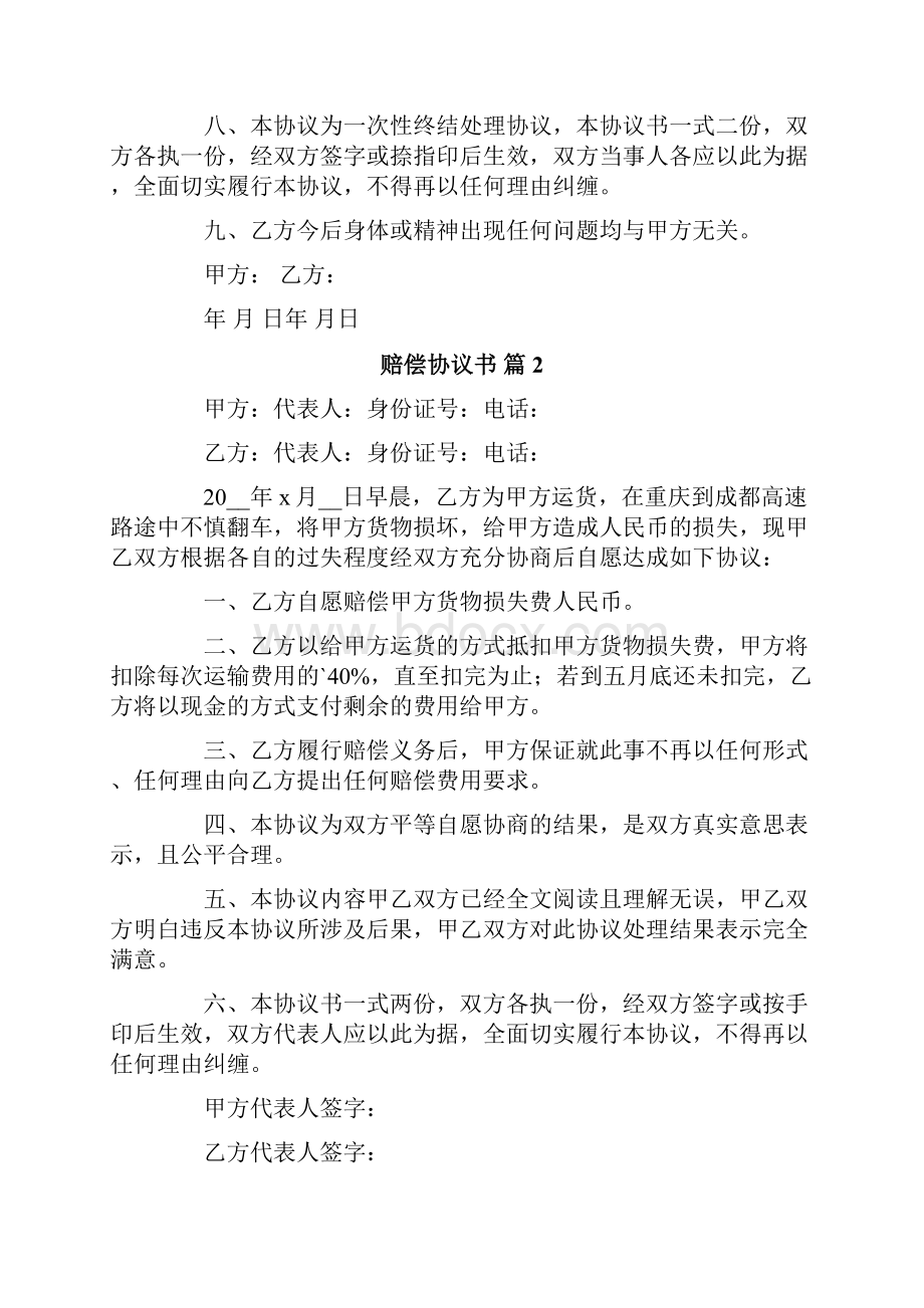 关于赔偿协议书模板集合九篇.docx_第2页