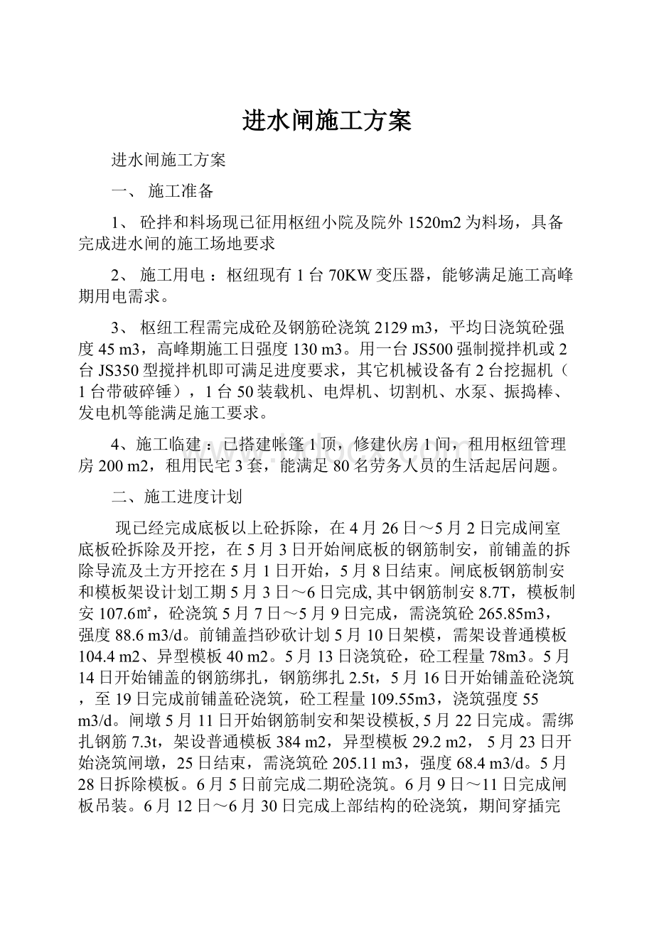 进水闸施工方案.docx