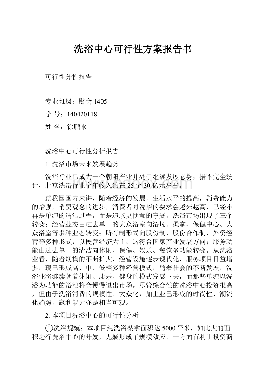 洗浴中心可行性方案报告书.docx