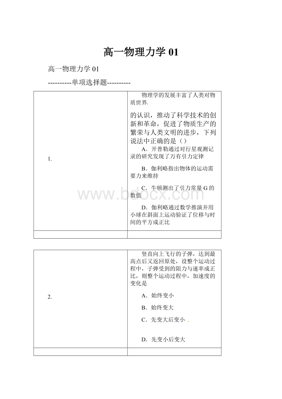 高一物理力学01.docx_第1页