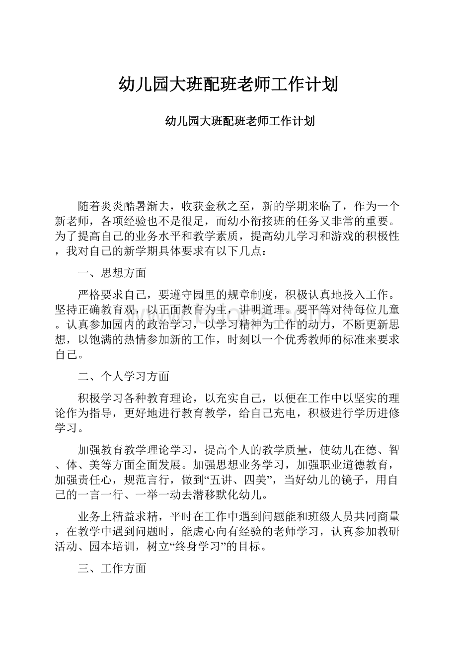 幼儿园大班配班老师工作计划.docx